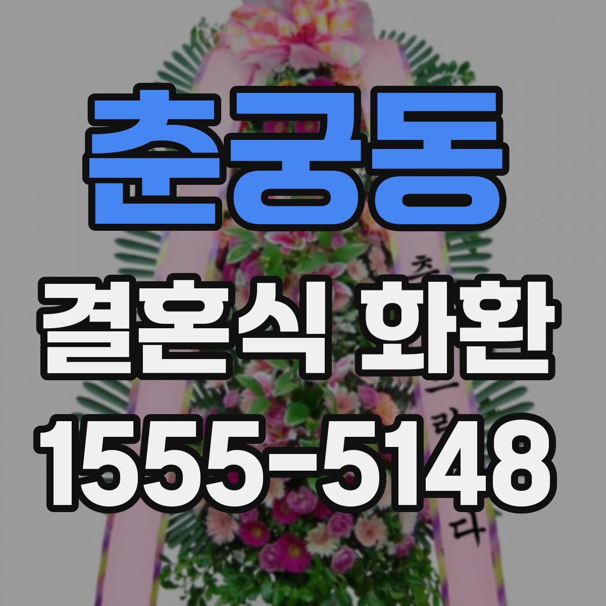 춘궁동 결혼식 화환