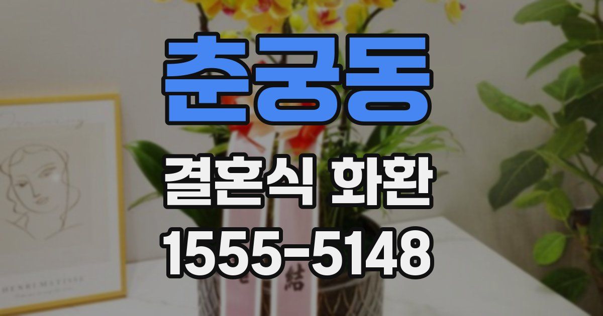 춘궁동 결혼식 화환