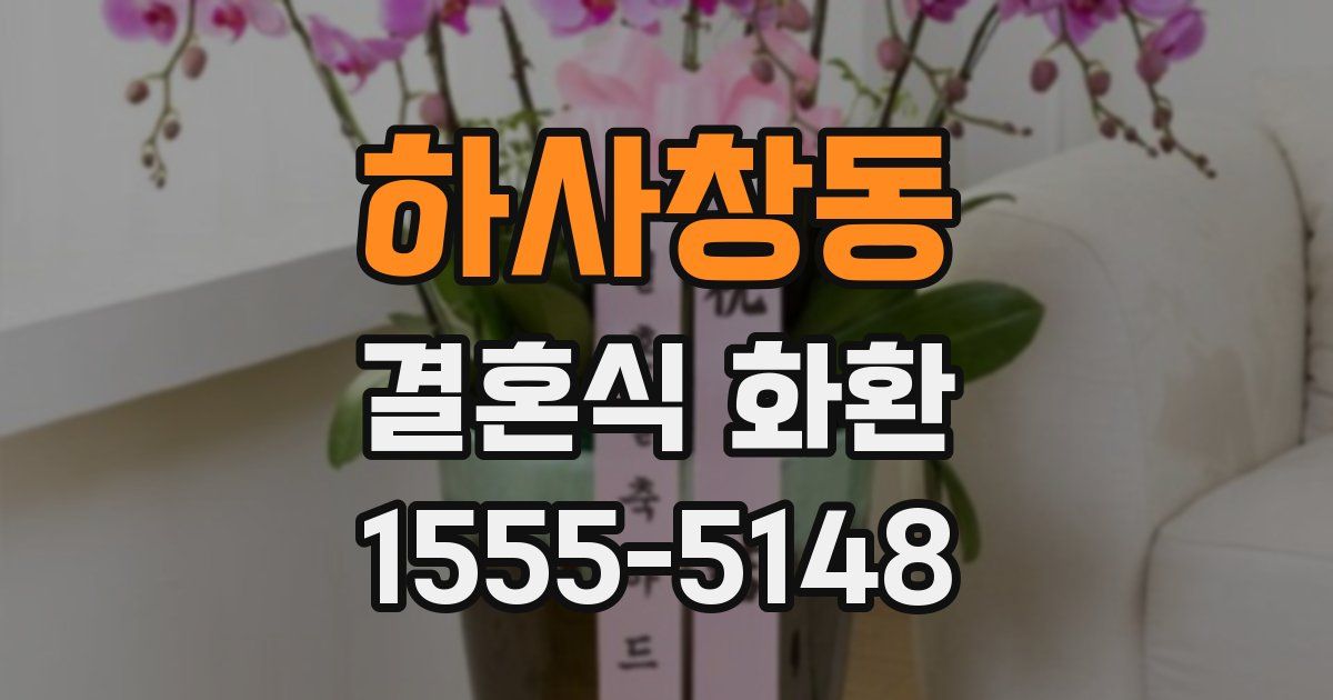 하사창동 결혼식 화환