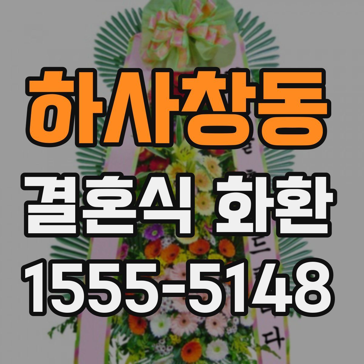 하사창동 결혼식 화환