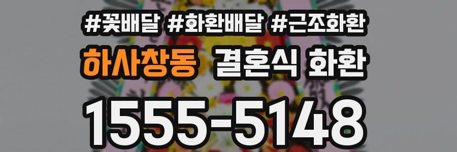 하사창동 결혼식 화환