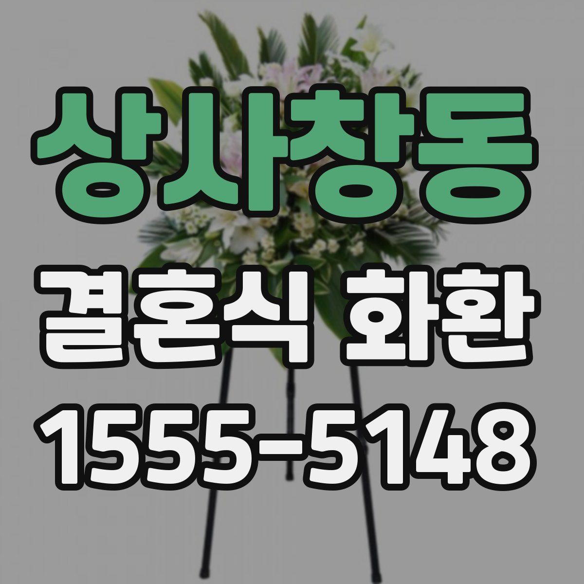 상사창동 결혼식 화환