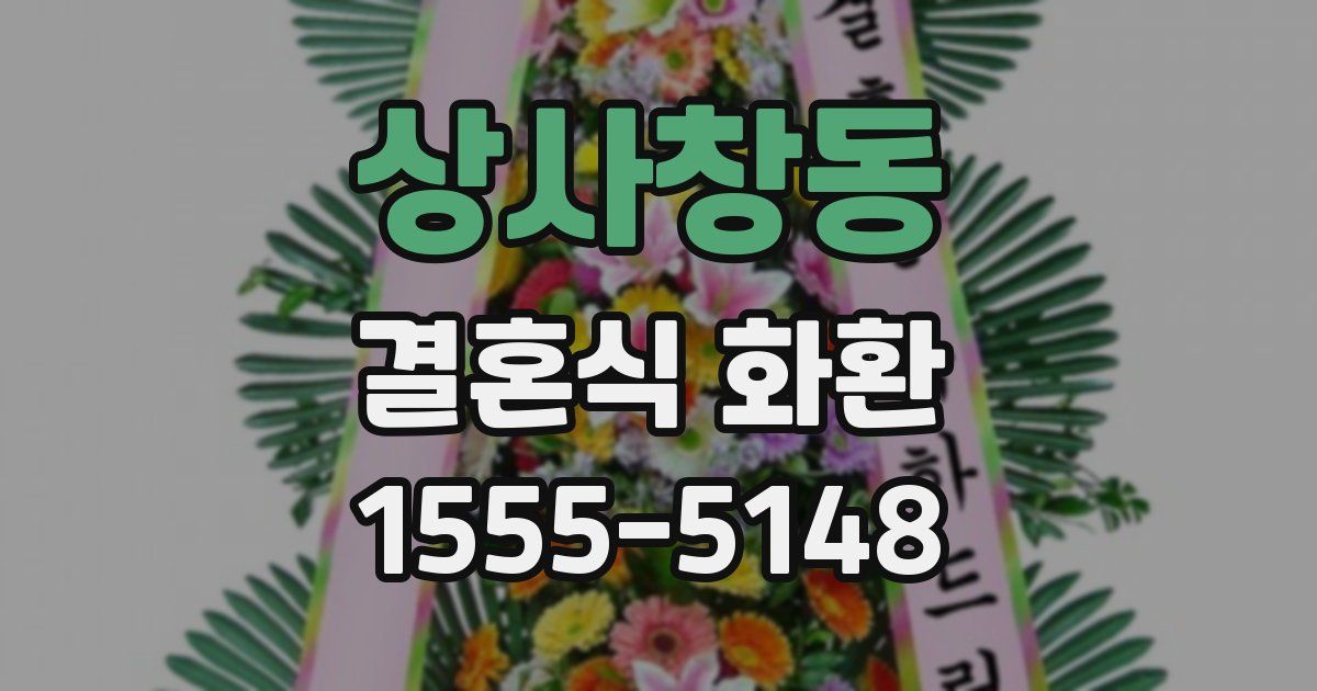 상사창동 결혼식 화환