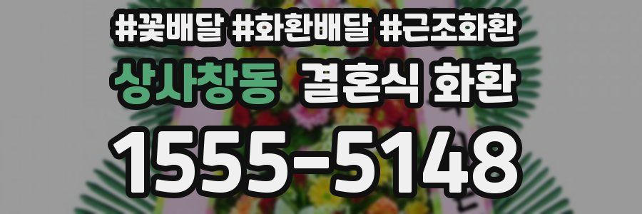 상사창동 결혼식 화환