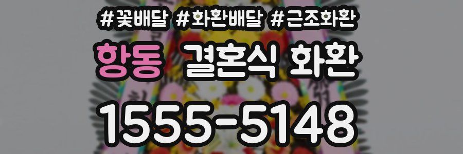 항동 결혼식 화환