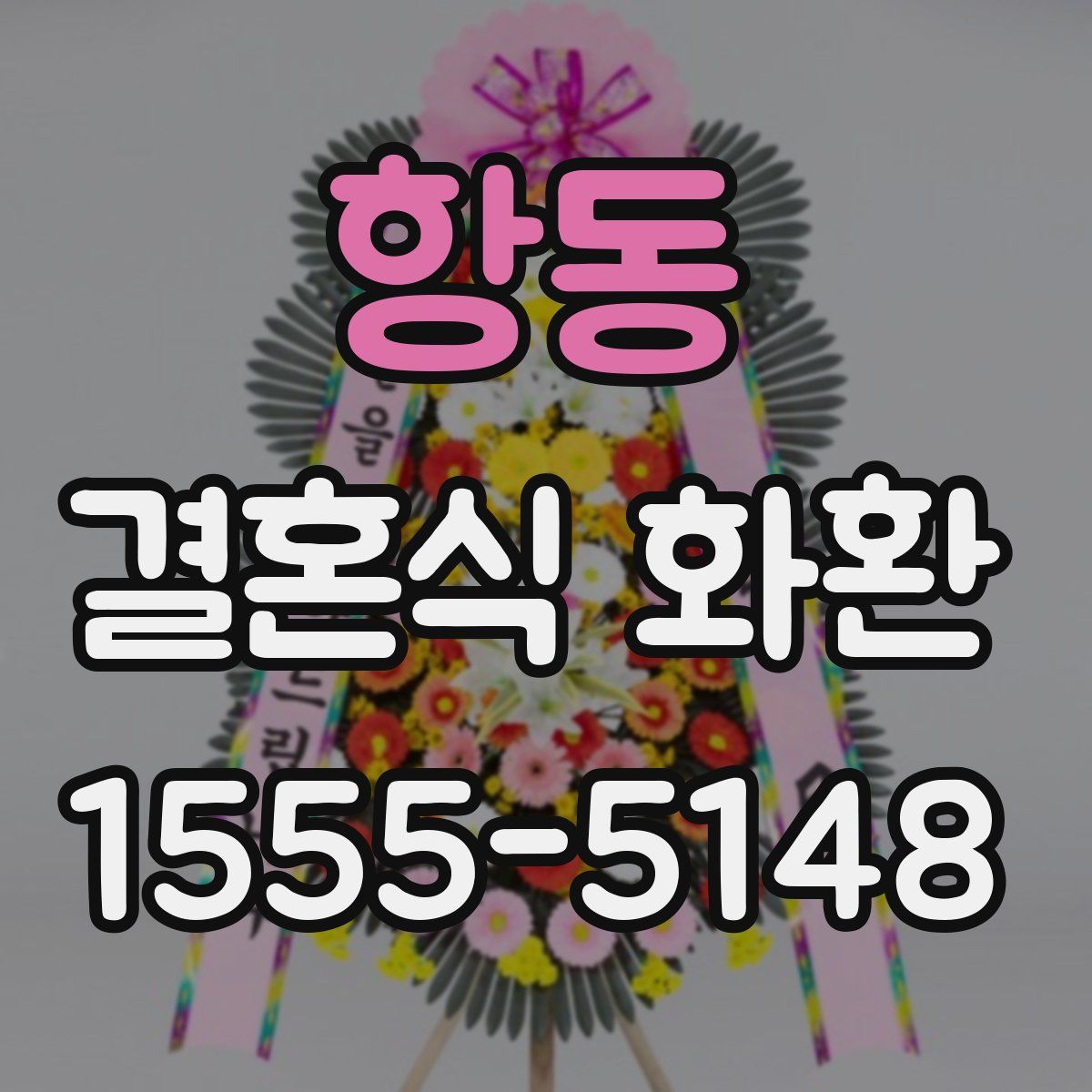 항동 결혼식 화환