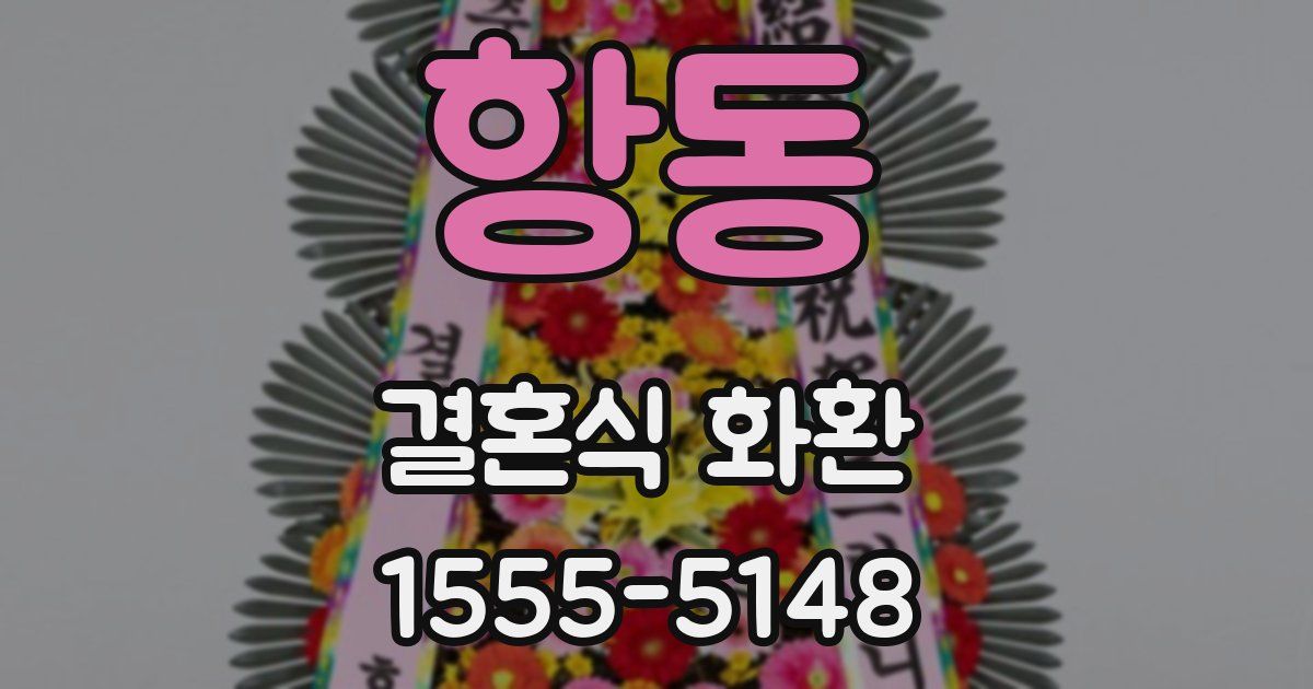 항동 결혼식 화환
