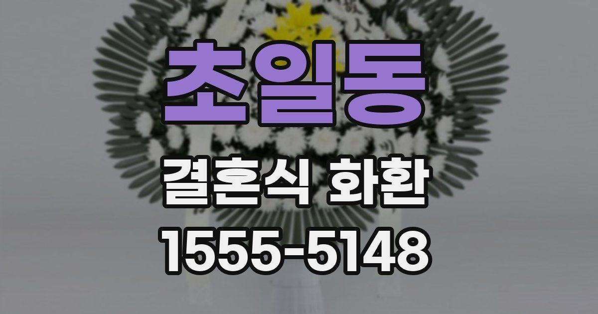 초일동 결혼식 화환