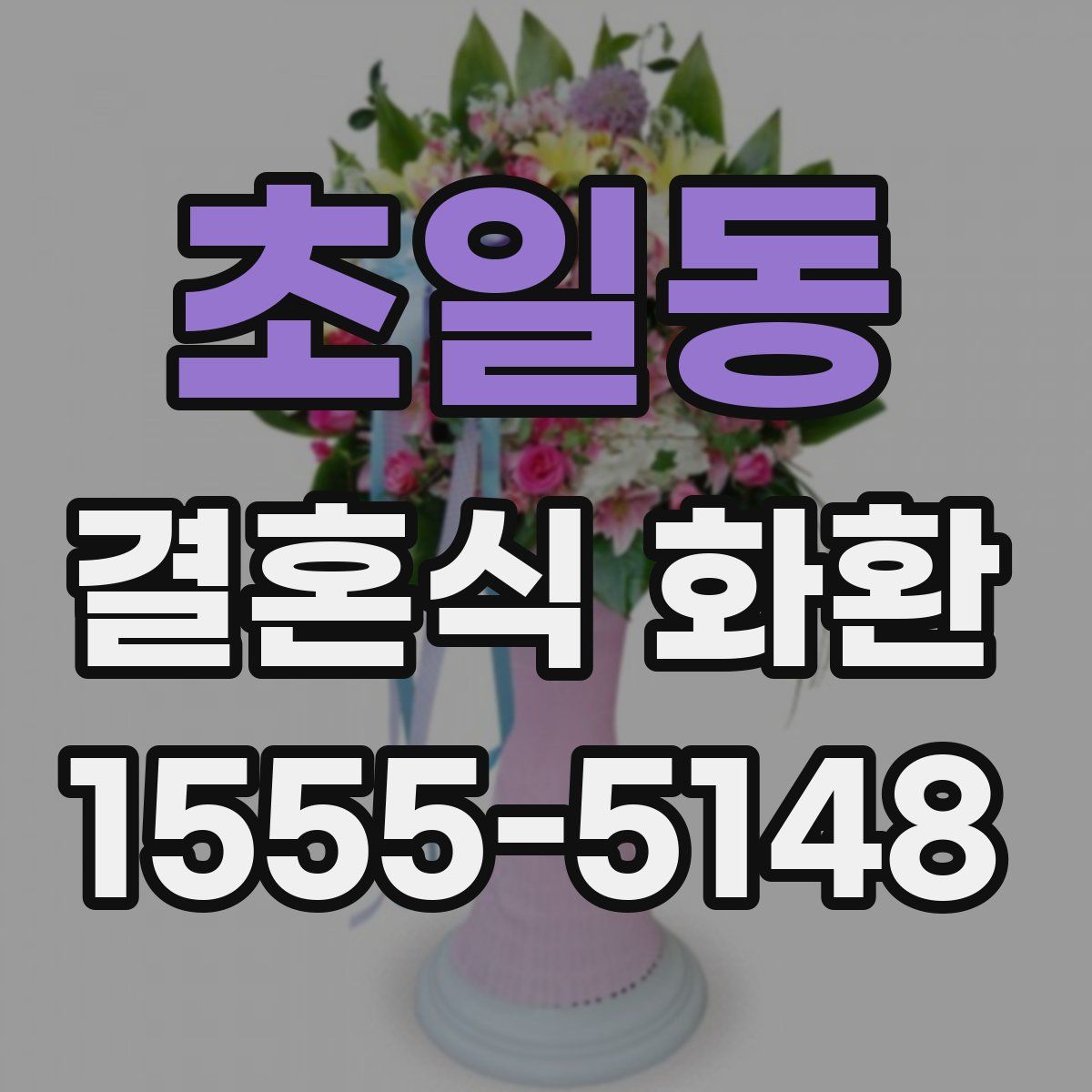 초일동 결혼식 화환