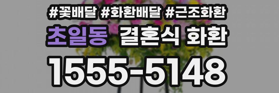 초일동 결혼식 화환