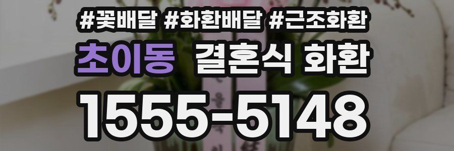 초이동 결혼식 화환