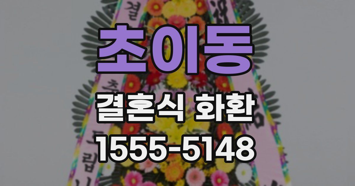 초이동 결혼식 화환