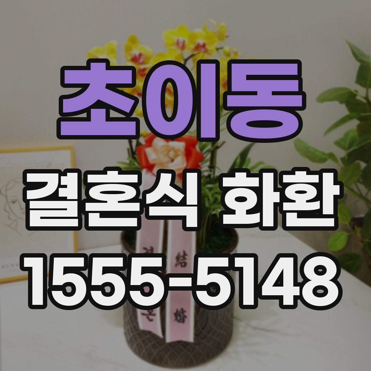 초이동 결혼식 화환