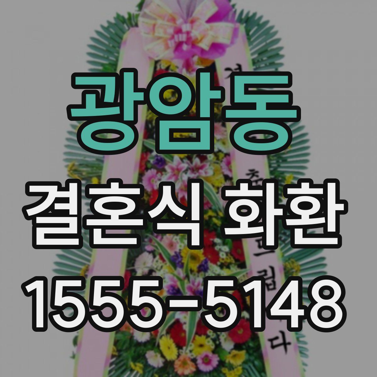 광암동 결혼식 화환
