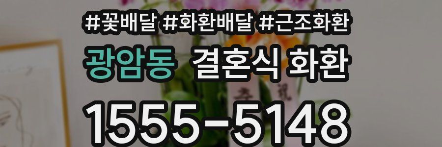 광암동 결혼식 화환
