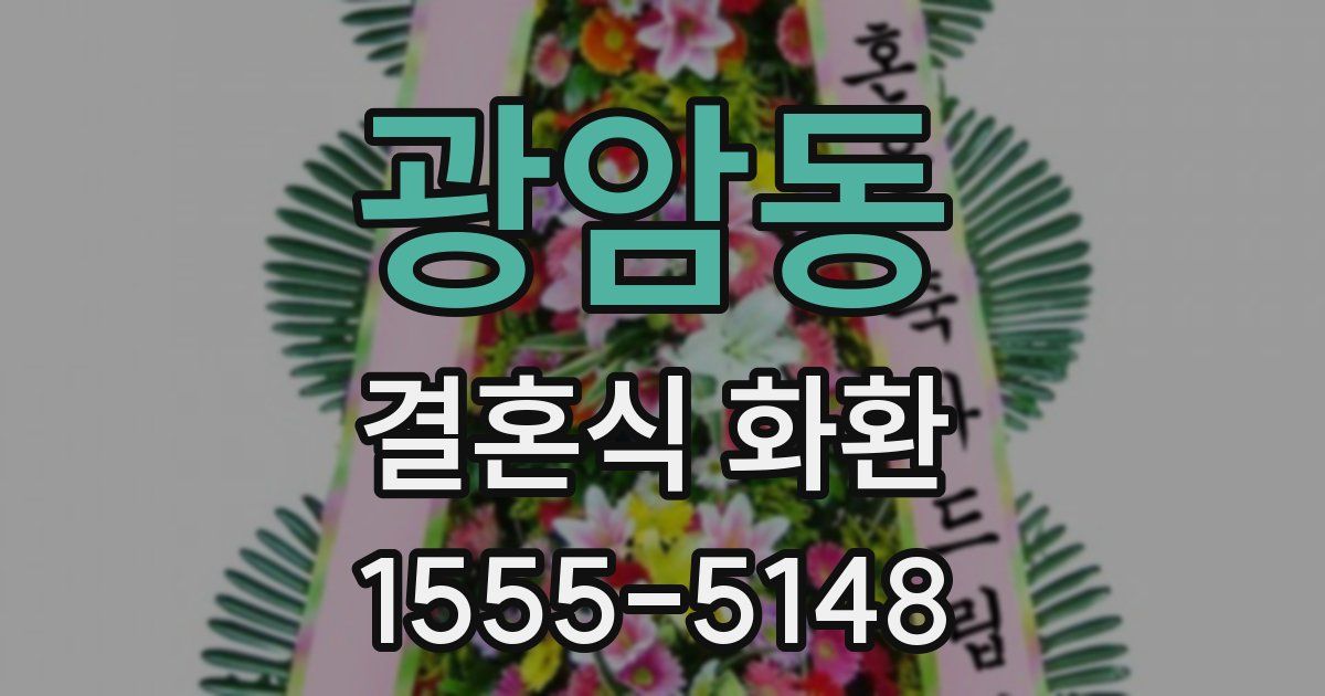 광암동 결혼식 화환