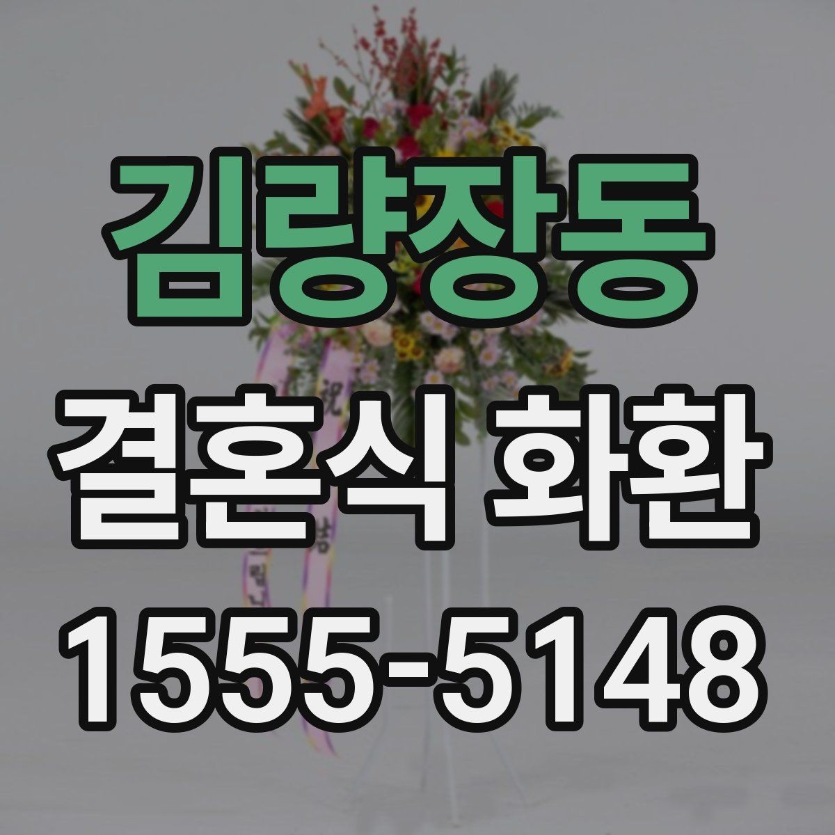 김량장동 결혼식 화환 깔끔하게 보내는 방법과 유의점