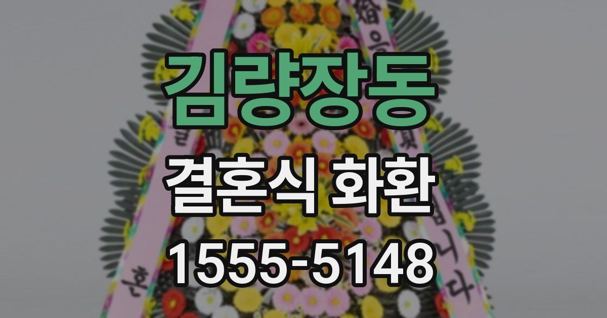 김량장동 결혼식 화환