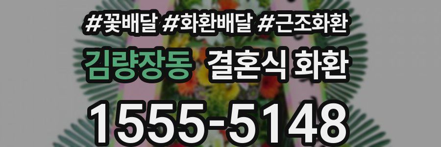 김량장동 결혼식 화환