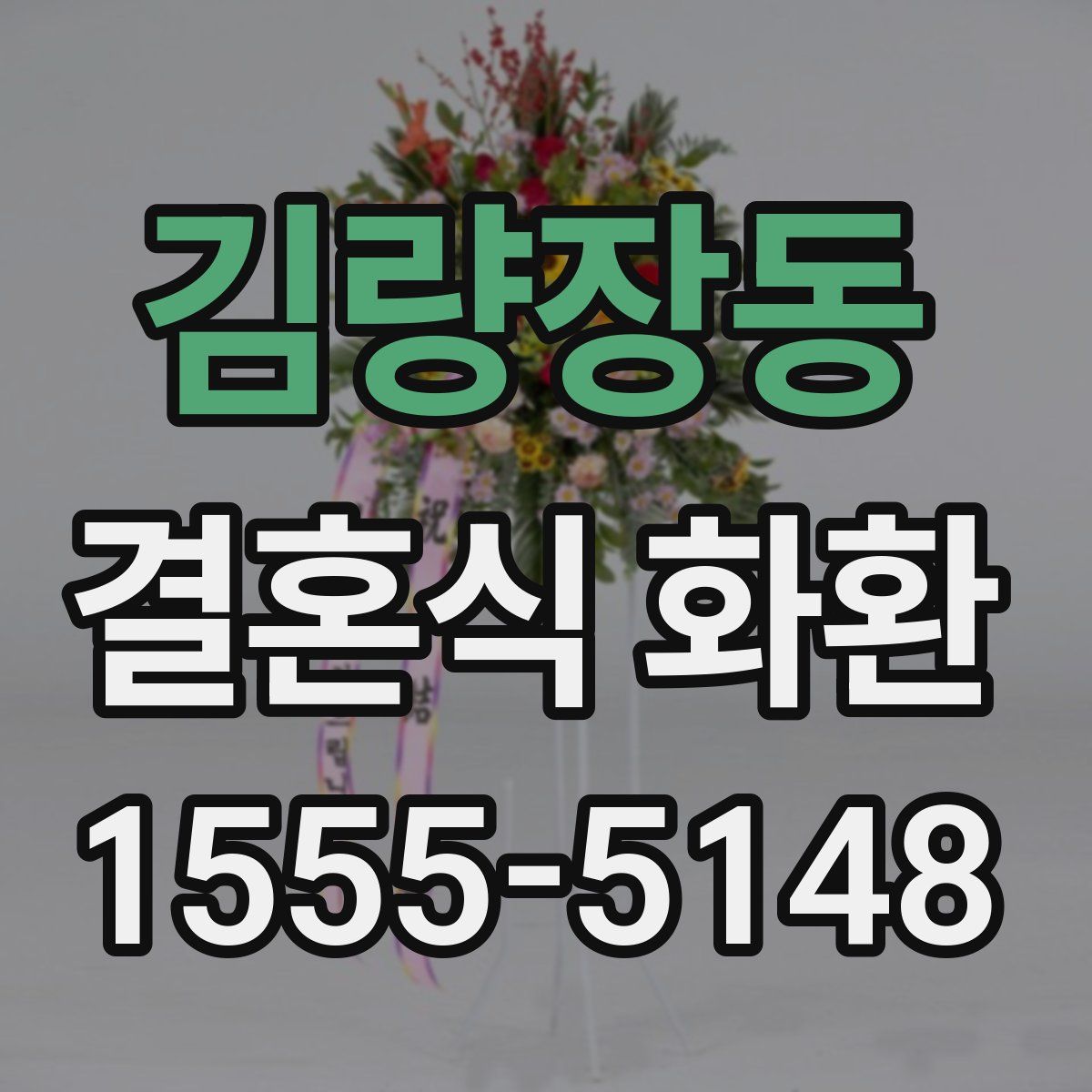 김량장동 결혼식 화환
