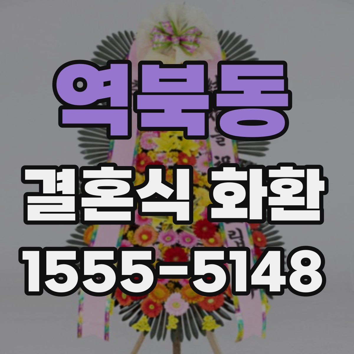 역북동 결혼식 화환