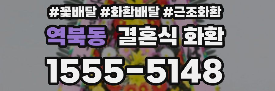 역북동 결혼식 화환
