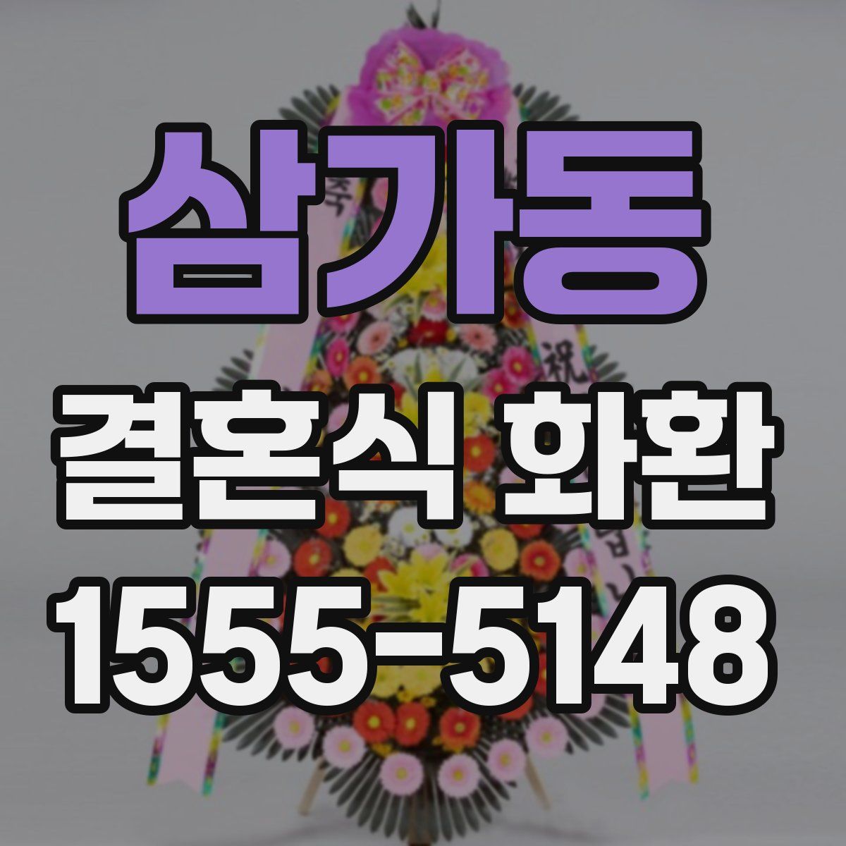 삼가동 결혼식 화환