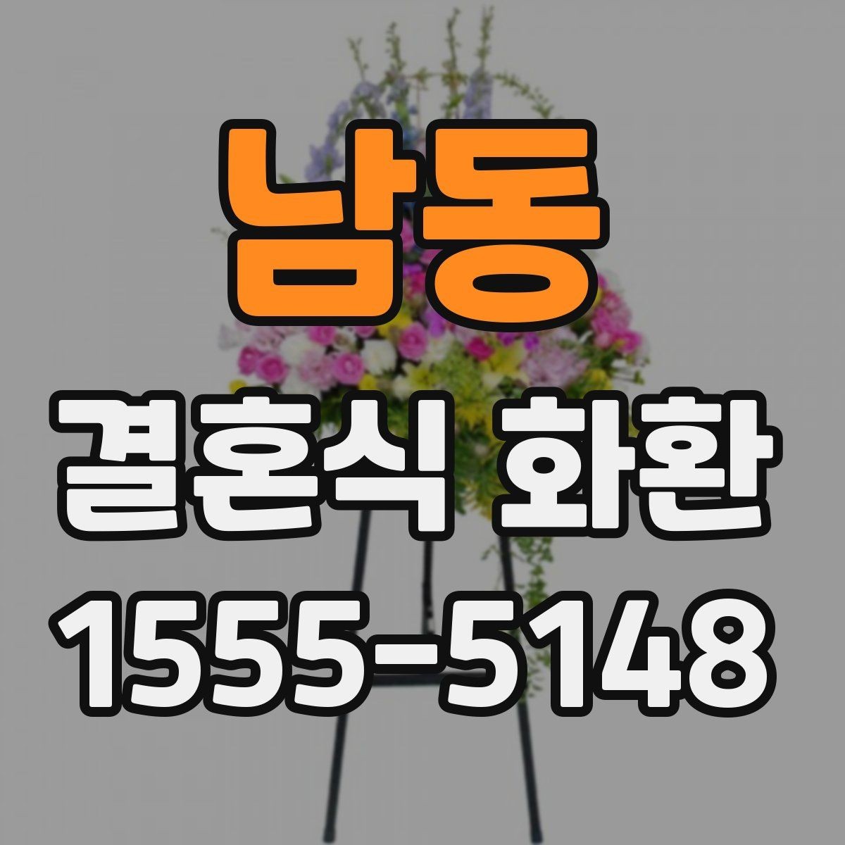 남동 결혼식 화환 장소별로 달라지는 주문 팁