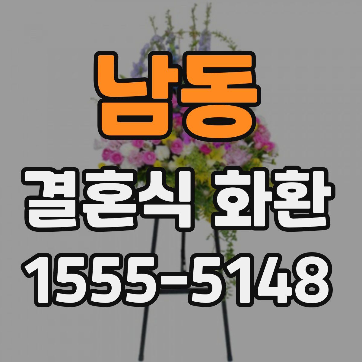 남동 결혼식 화환