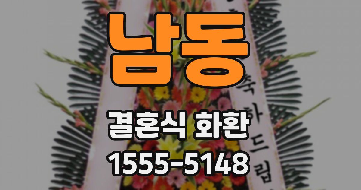 남동 결혼식 화환