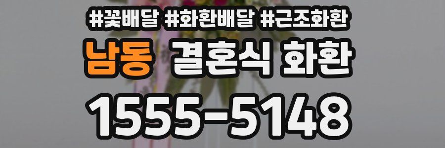 남동 결혼식 화환