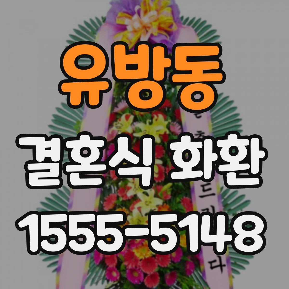유방동 결혼식 화환 비용에 포함되는 항목 살펴보기