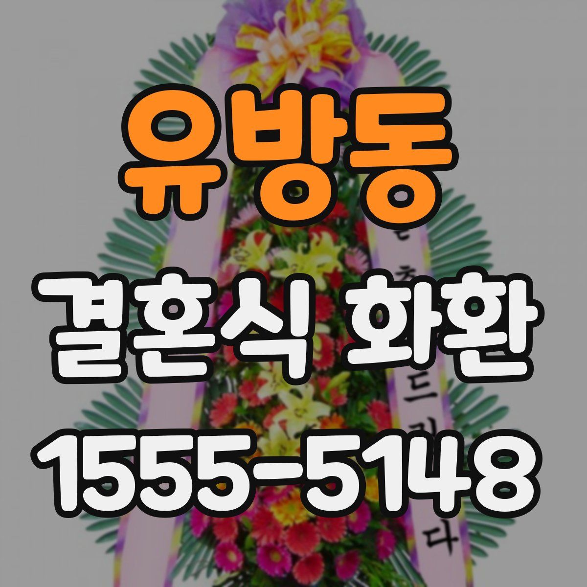 유방동 결혼식 화환