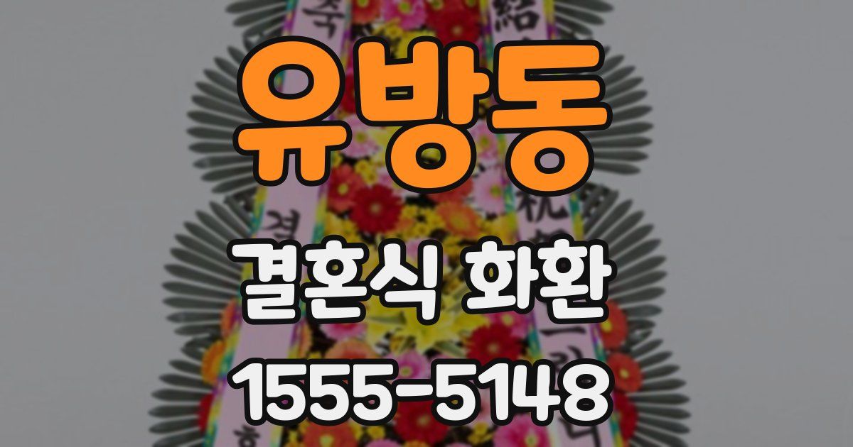 유방동 결혼식 화환