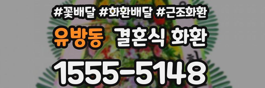 유방동 결혼식 화환