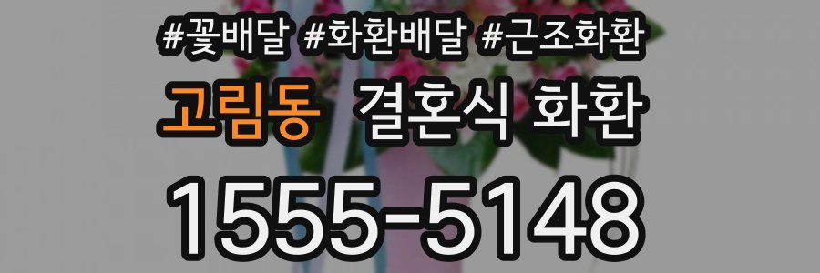 고림동 결혼식 화환