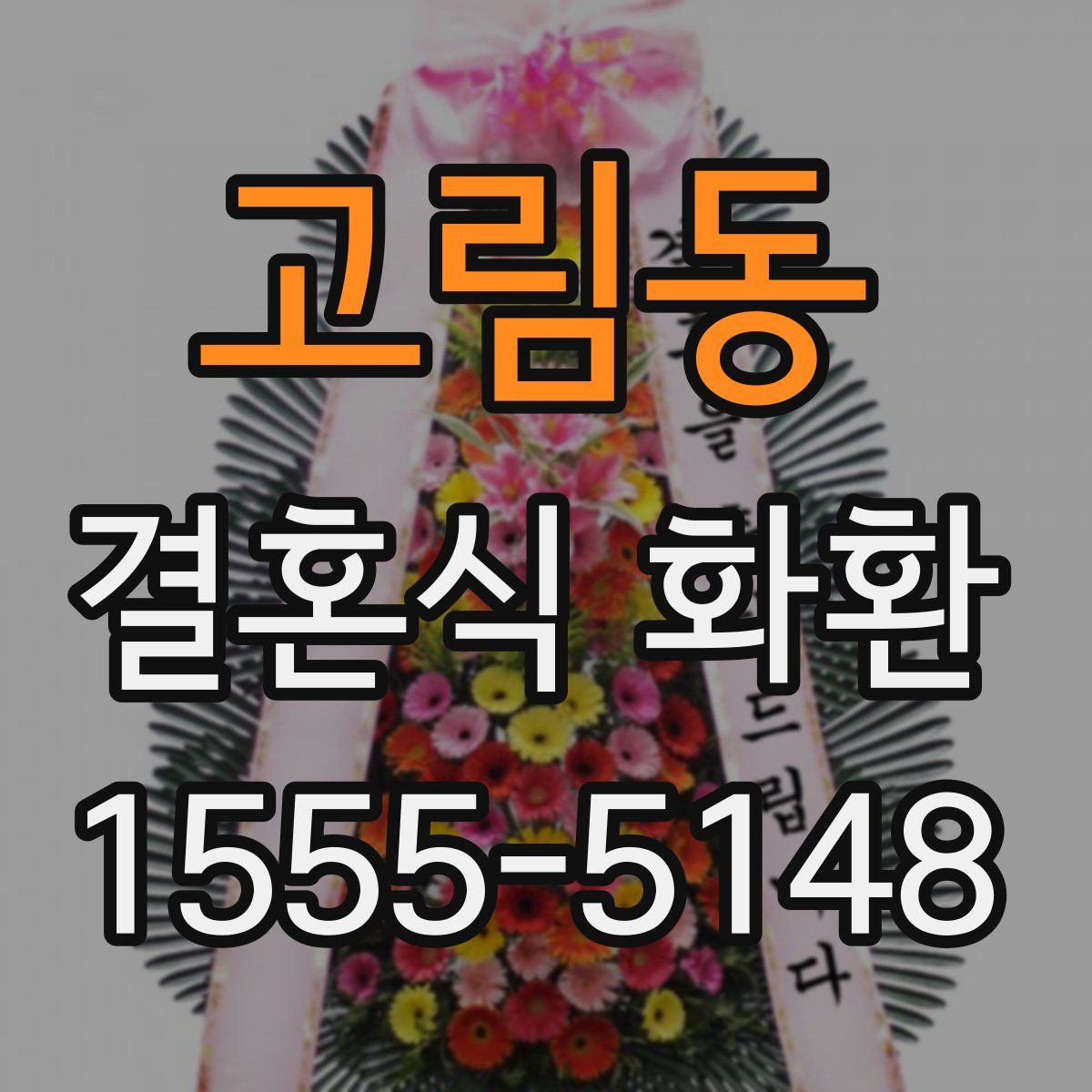 고림동 결혼식 화환