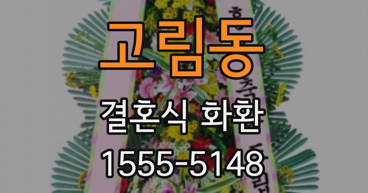 고림동 결혼식 화환