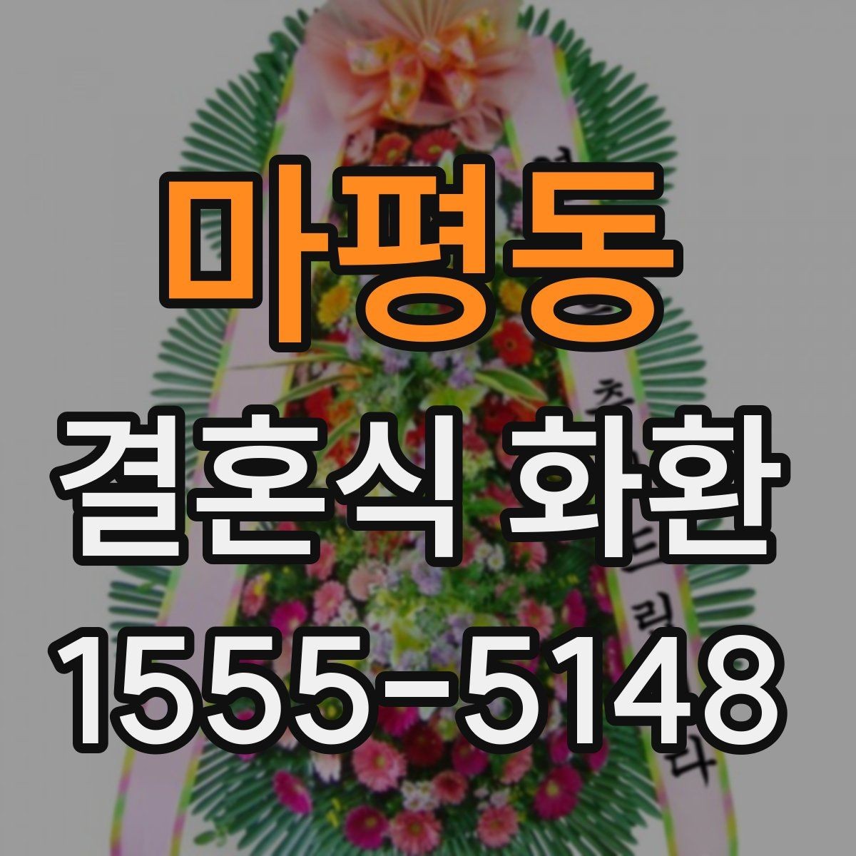 마평동 결혼식 화환 행사 일정에 맞춰 보내는 방법