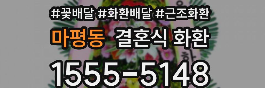 마평동 결혼식 화환