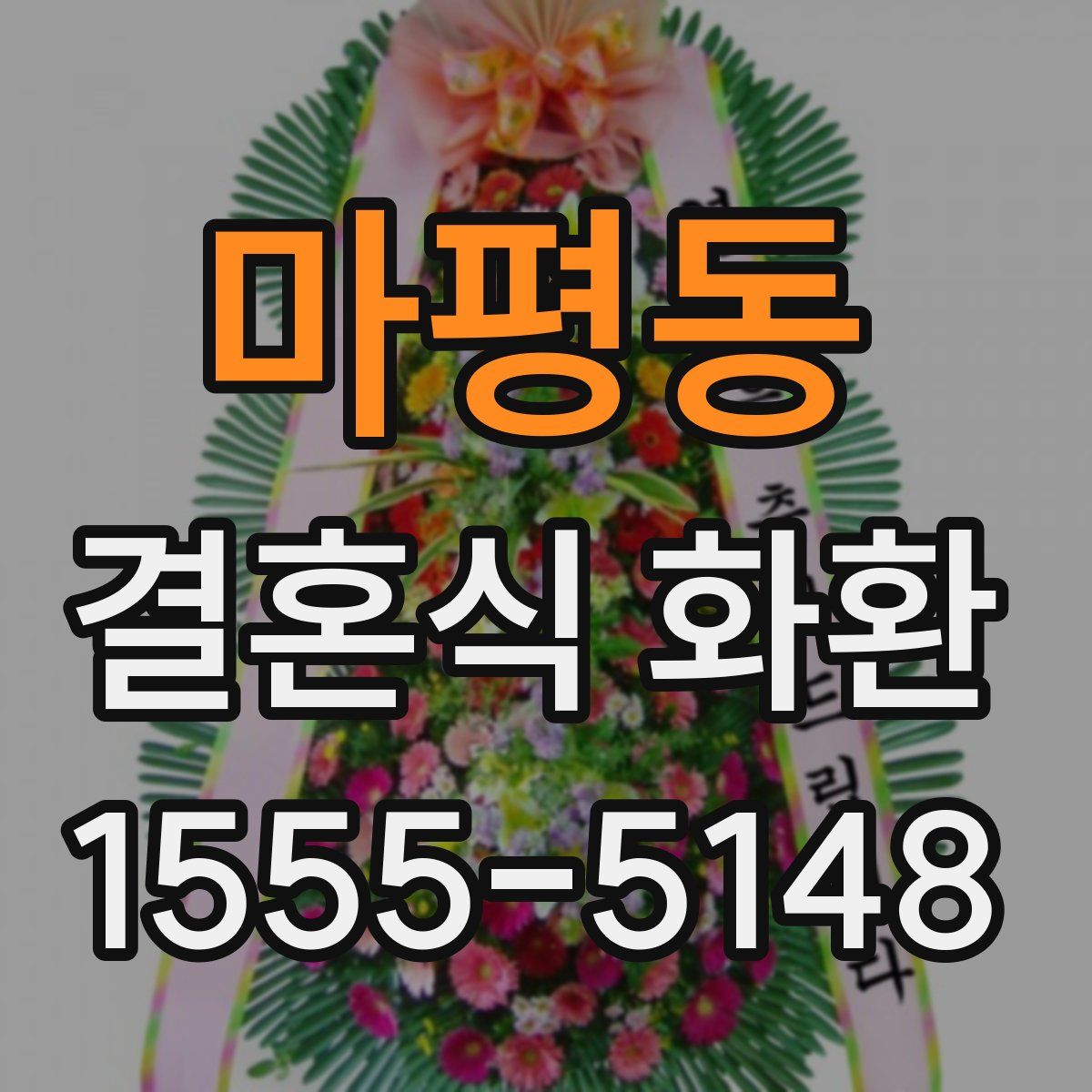마평동 결혼식 화환