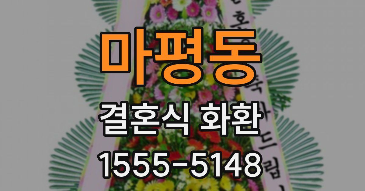 마평동 결혼식 화환