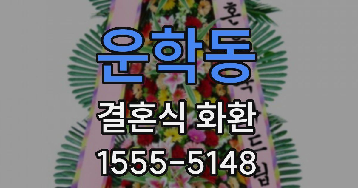 운학동 결혼식 화환