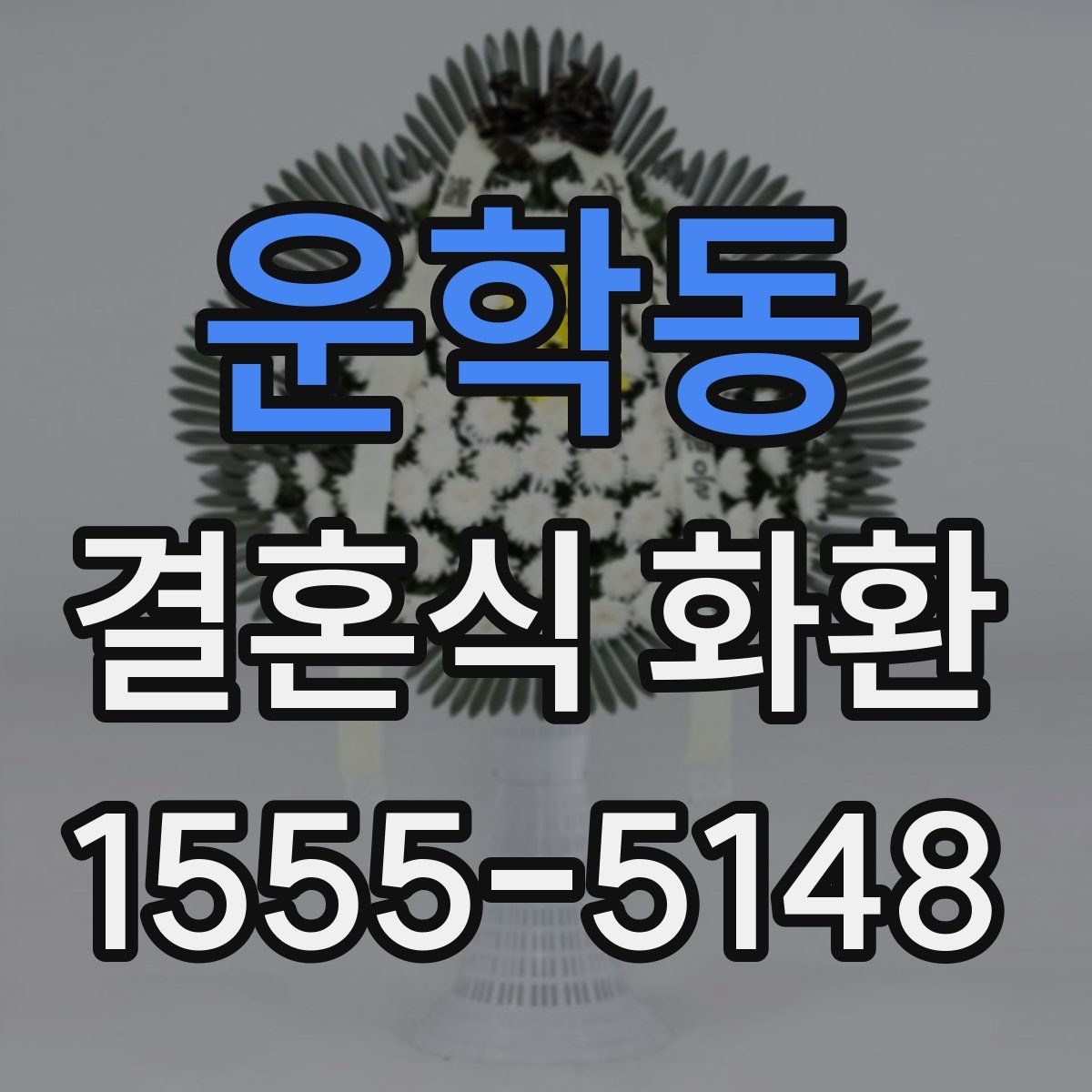 운학동 결혼식 화환