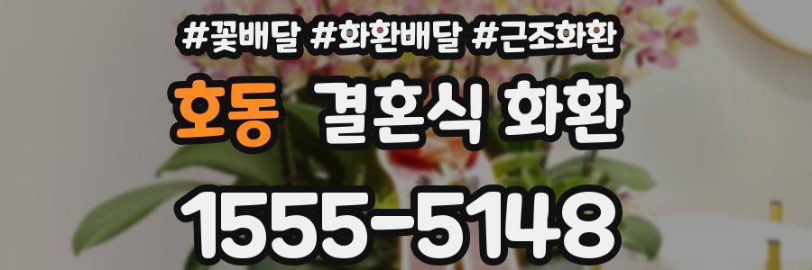 호동 결혼식 화환