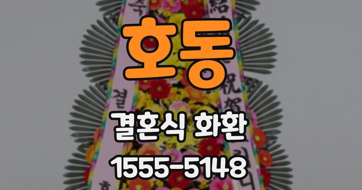 호동 결혼식 화환