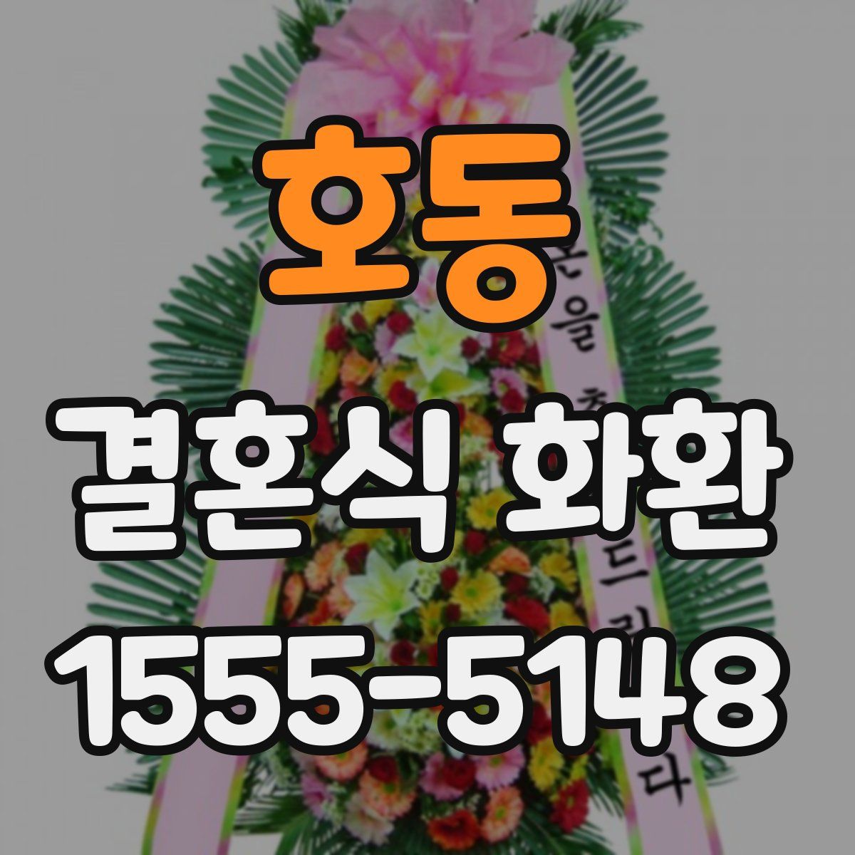 호동 결혼식 화환