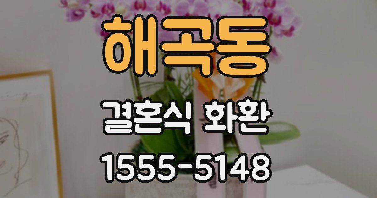 해곡동 결혼식 화환
