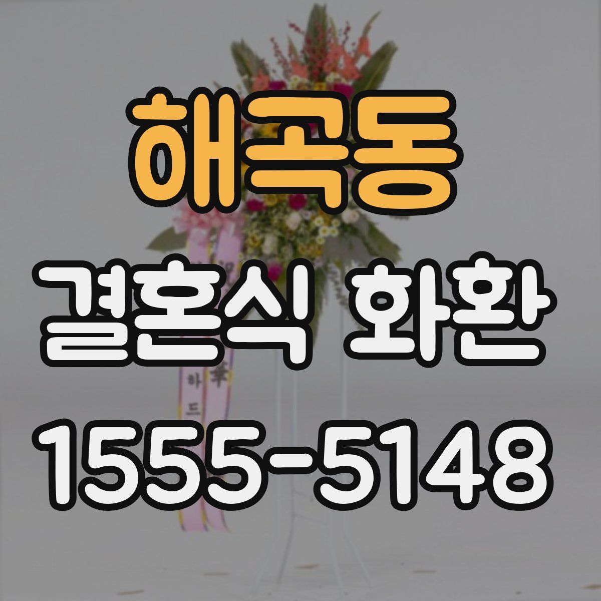해곡동 결혼식 화환