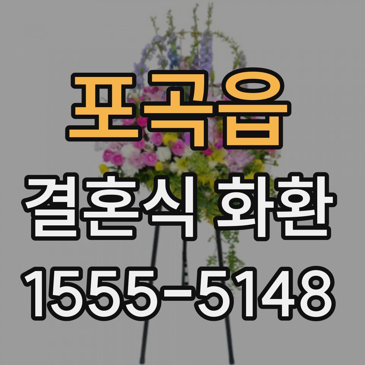 포곡읍 결혼식 화환